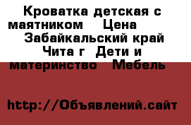 Кроватка детская с маятником  › Цена ­ 7 000 - Забайкальский край, Чита г. Дети и материнство » Мебель   